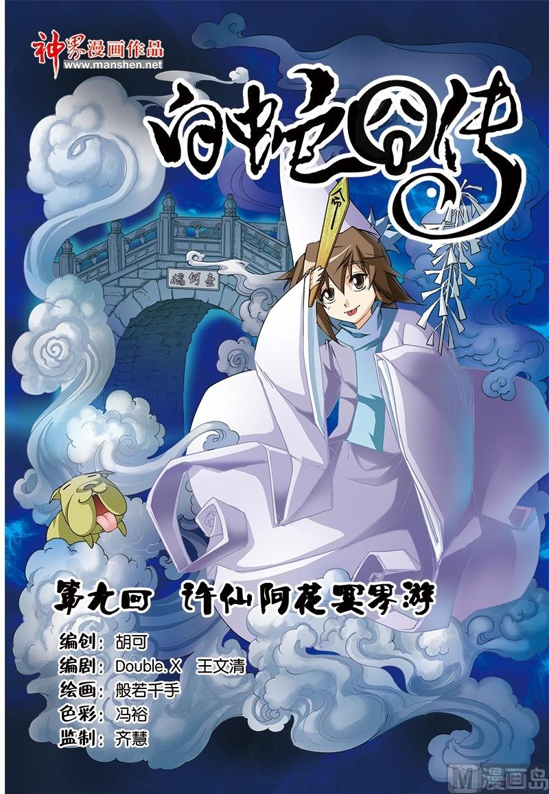 白蛇囧傳 - 第17話 - 1