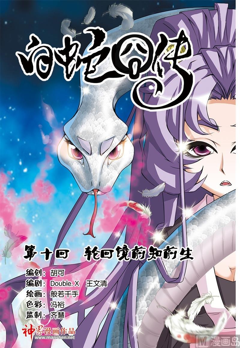 白蛇囧傳 - 第19話 - 1