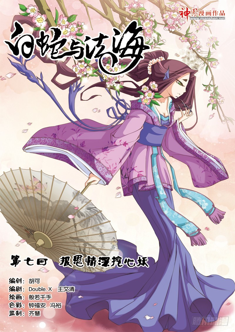 白蛇與法海 - 第七回：報恩情深挖心妖（上） - 1