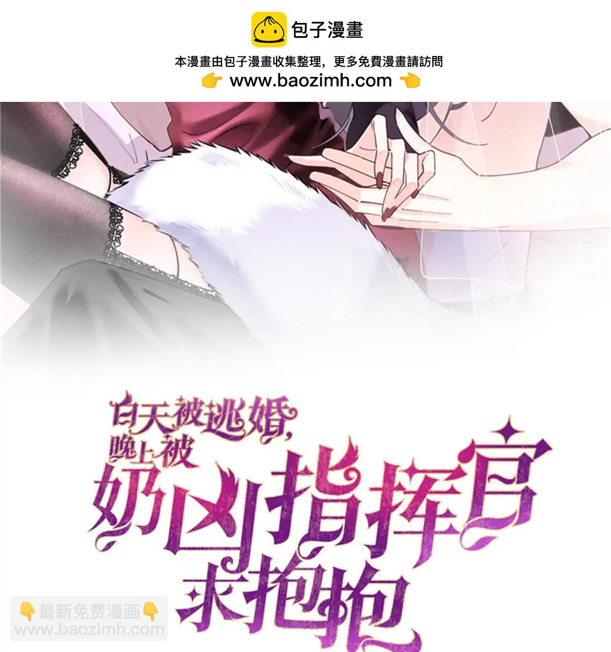 白天被逃婚晚上被奶兇指揮官求抱 - 33 你哪位？(1/2) - 2
