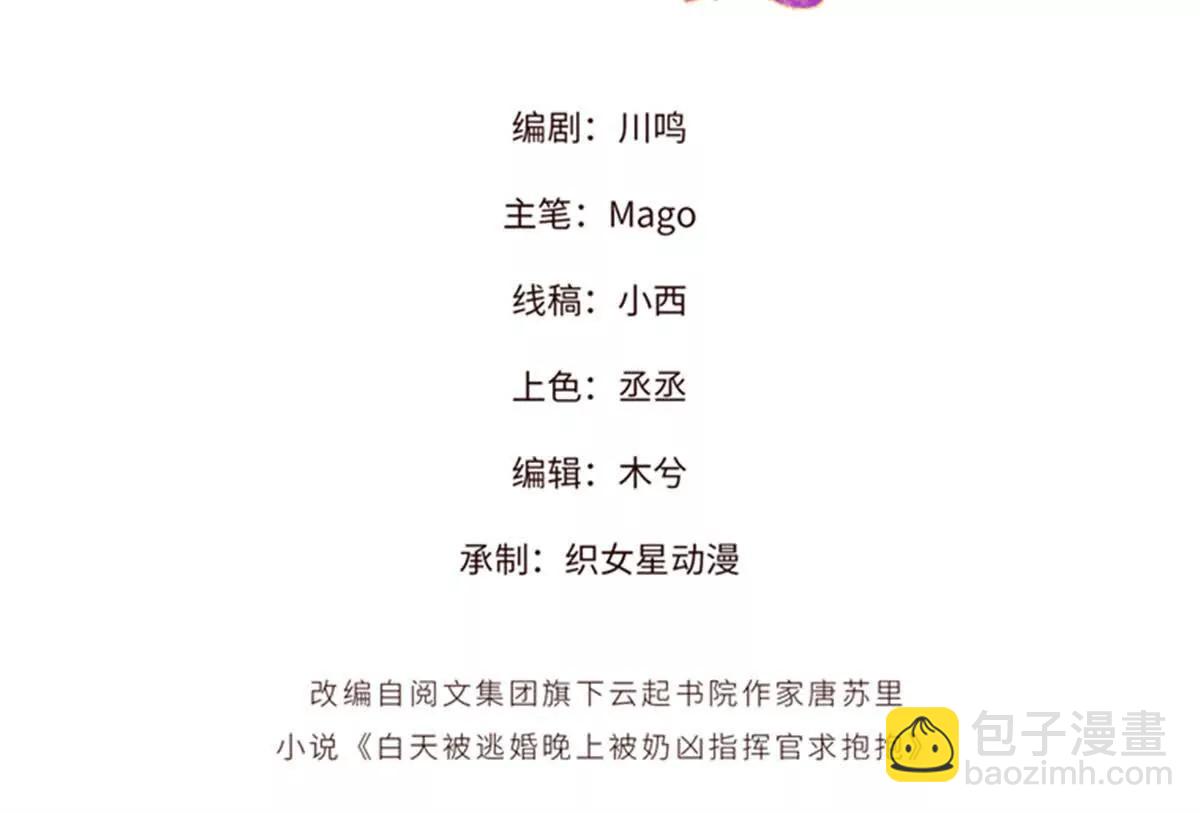 白天被逃婚晚上被奶兇指揮官求抱 - 33 你哪位？(1/2) - 3