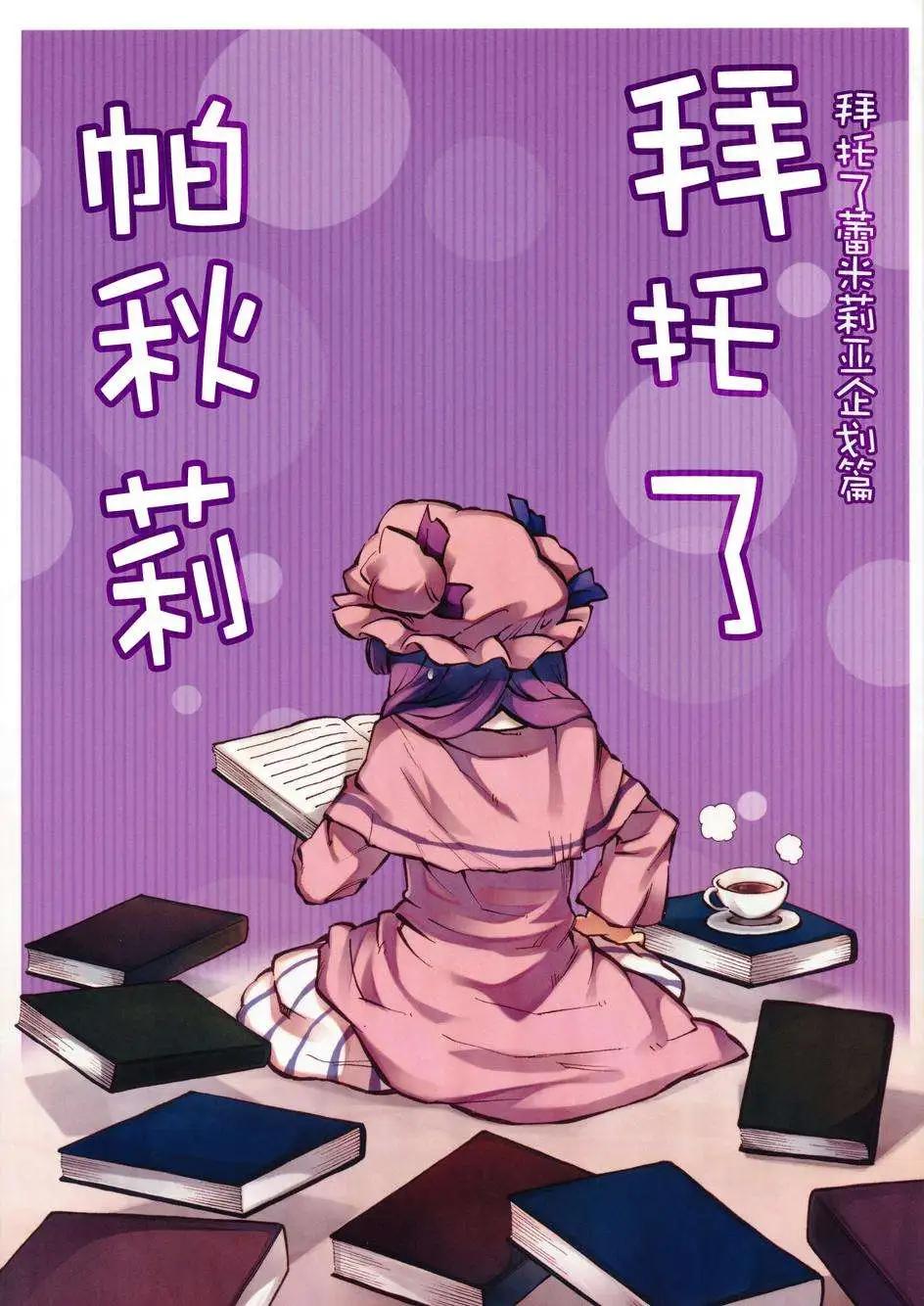 拜託你了 蕾米莉亞 - 企劃篇01 拜託你了帕秋莉 - 1