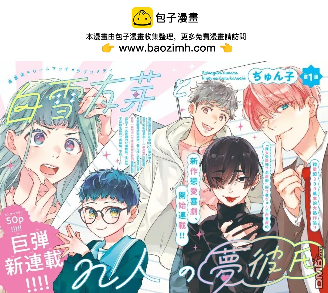 白雪友芽與她的n個夢男友 - 第1話 - 2