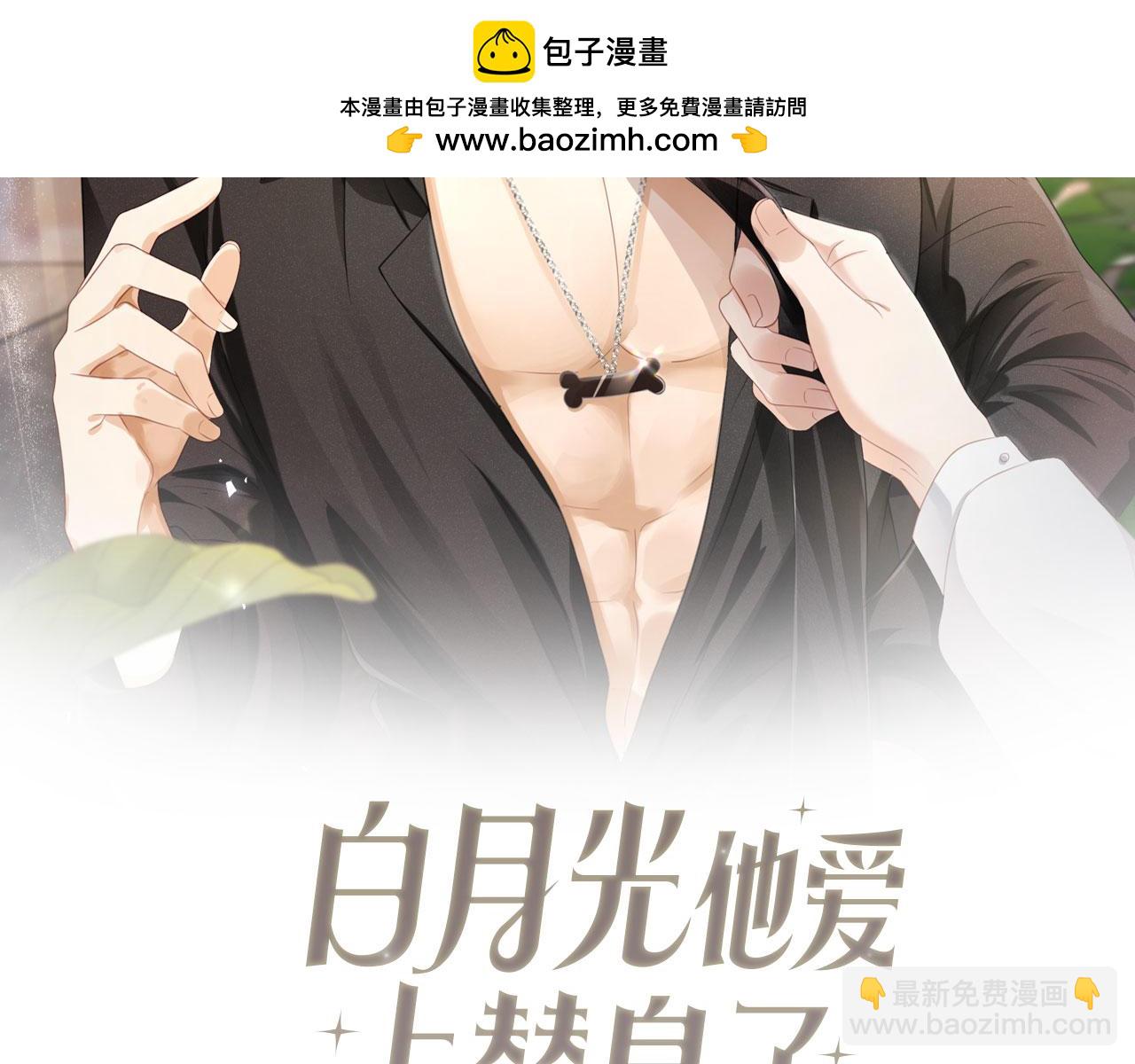白月光他愛上替身了？！ - 第68話 白月光的佔有慾(1/2) - 2