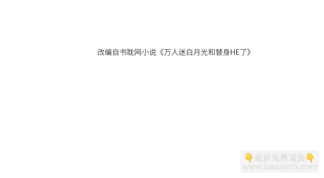 白月光他愛上替身了？！ - 第83話 霍深(1/2) - 4