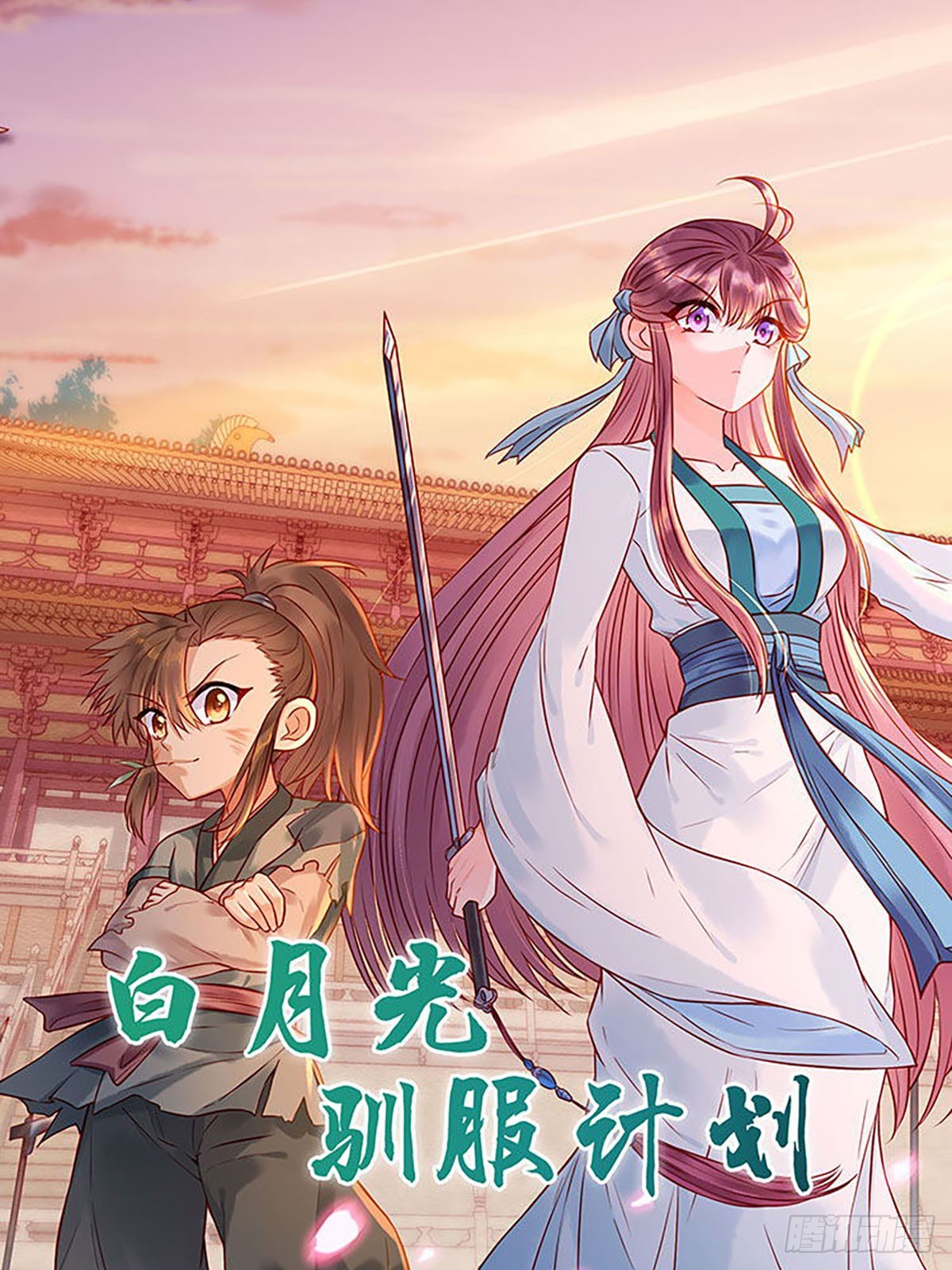 白月光馴服計劃 - 第179話 - 1