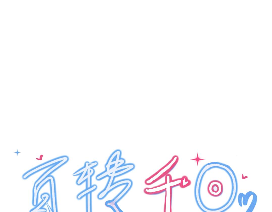 百轉千回 - 七夕快樂(1/2) - 1