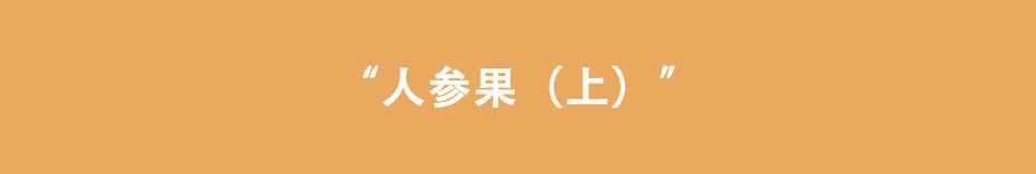 八戒漫記 - 第8話 人蔘果（上） - 1