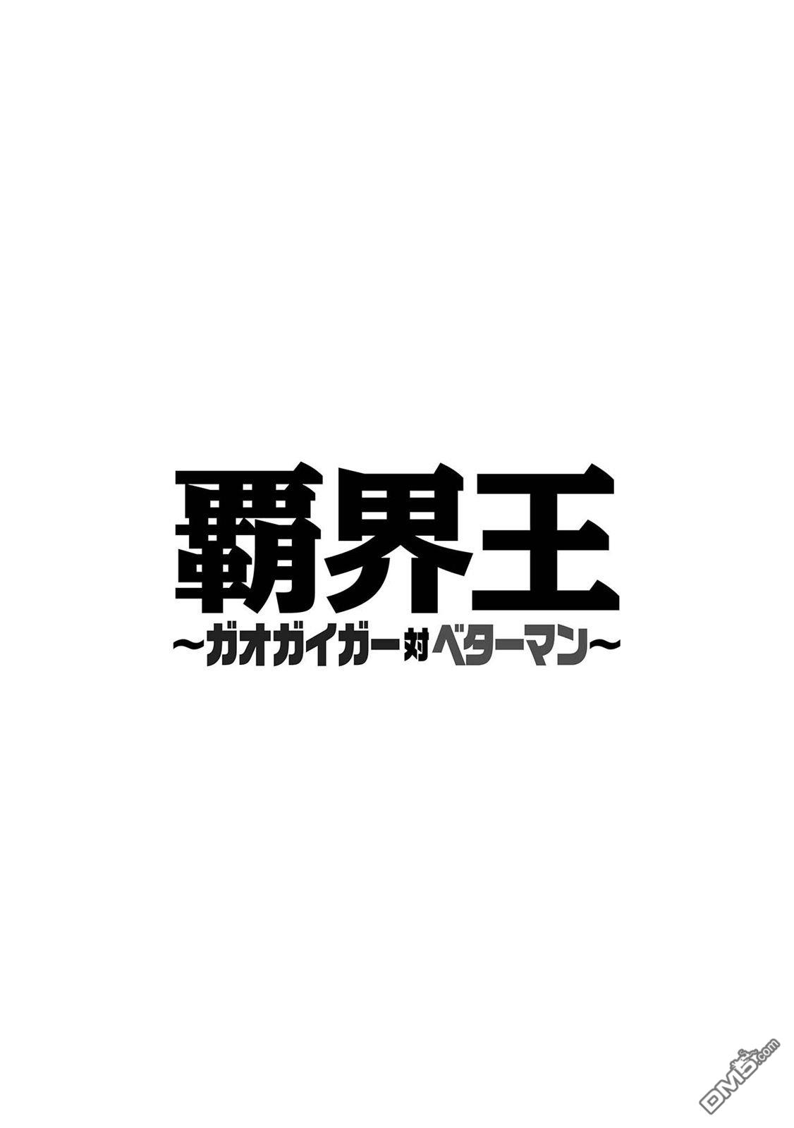 霸界王～GaoGaiGar對Betterman～ - 第1卷附錄 - 1