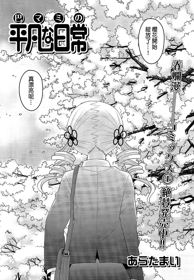 巴麻美的平凡日常 - 9話 - 2