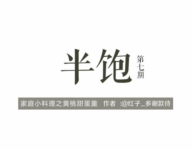 半飽 - 第7期 黃桃甜蛋羹 - 1