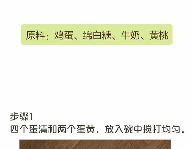 半飽 - 第7期 黃桃甜蛋羹 - 2