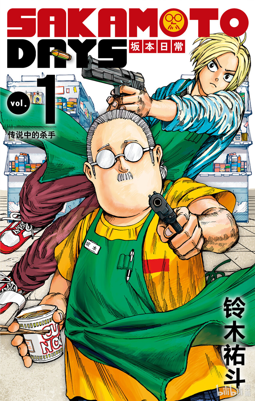 阪本日常 - 第1話 傳說中的殺手(1/2) - 1