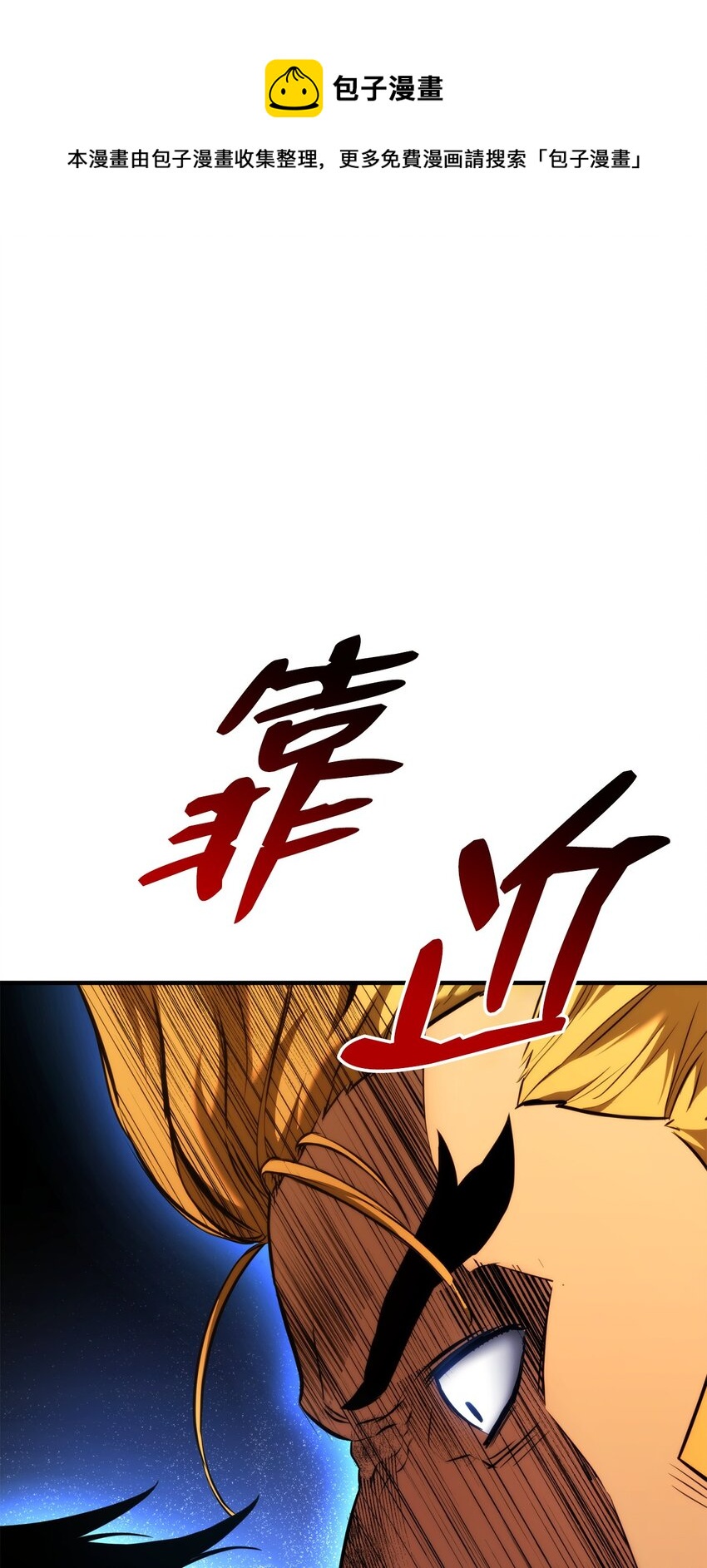 榜上玩家的歸還 - 078 道高一尺魔高一丈(1/3) - 1