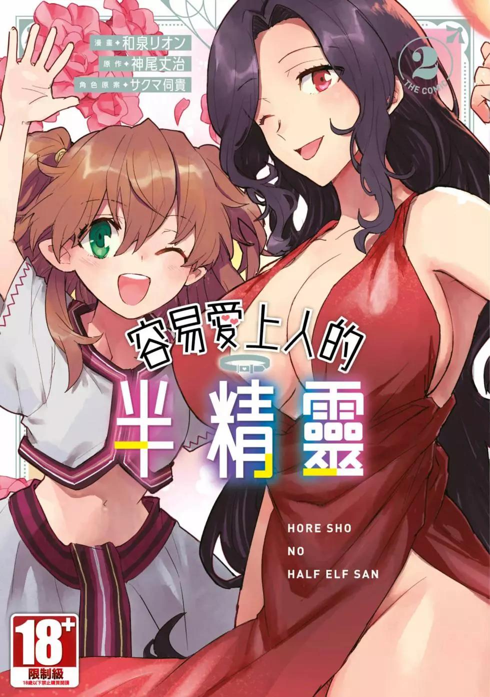 半精靈們墜入愛河 - 第02卷(1/4) - 1