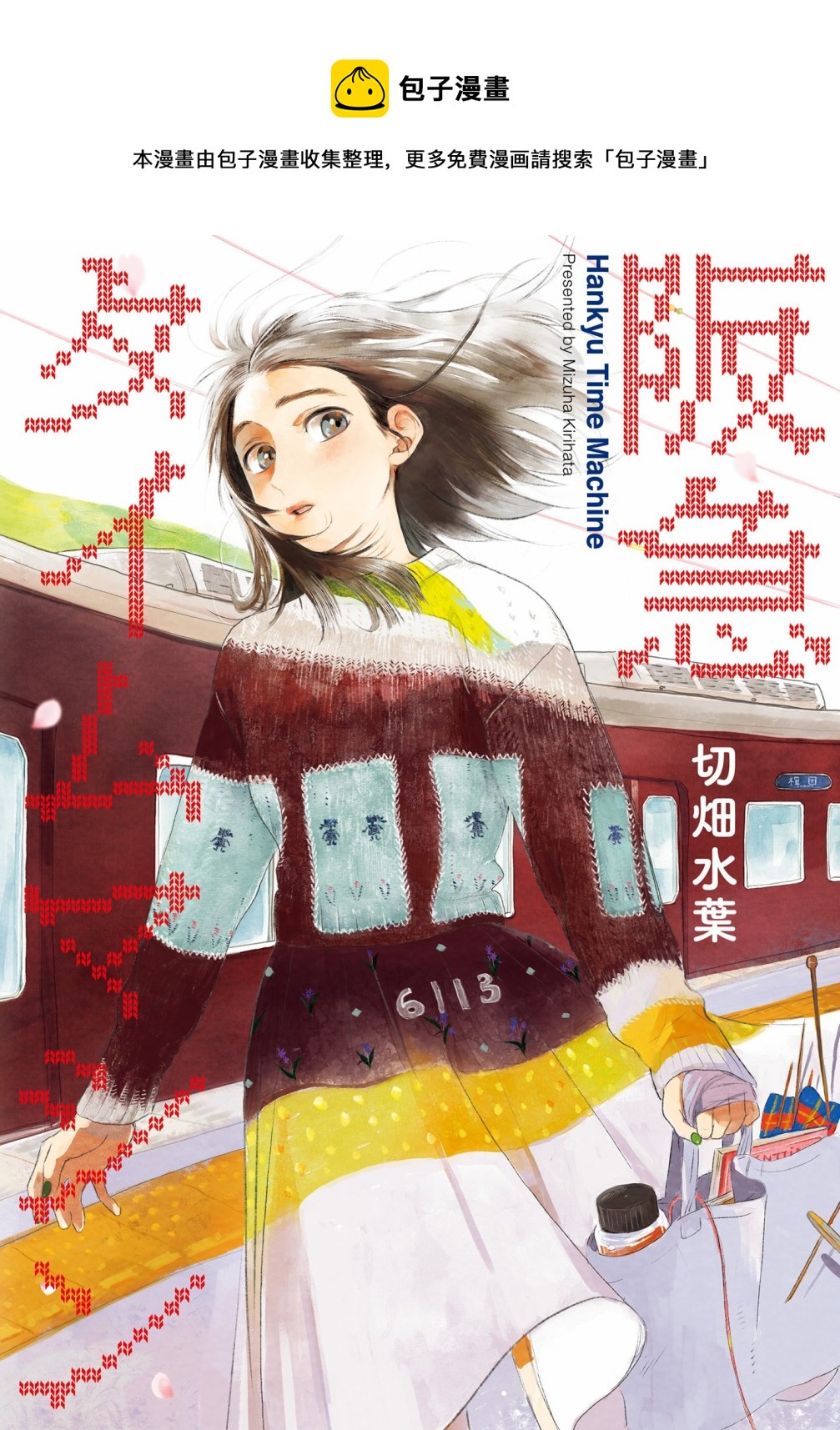阪急時光機 - 第1話 - 1