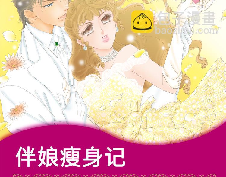 伴娘瘦身記 - 第1話 - 2