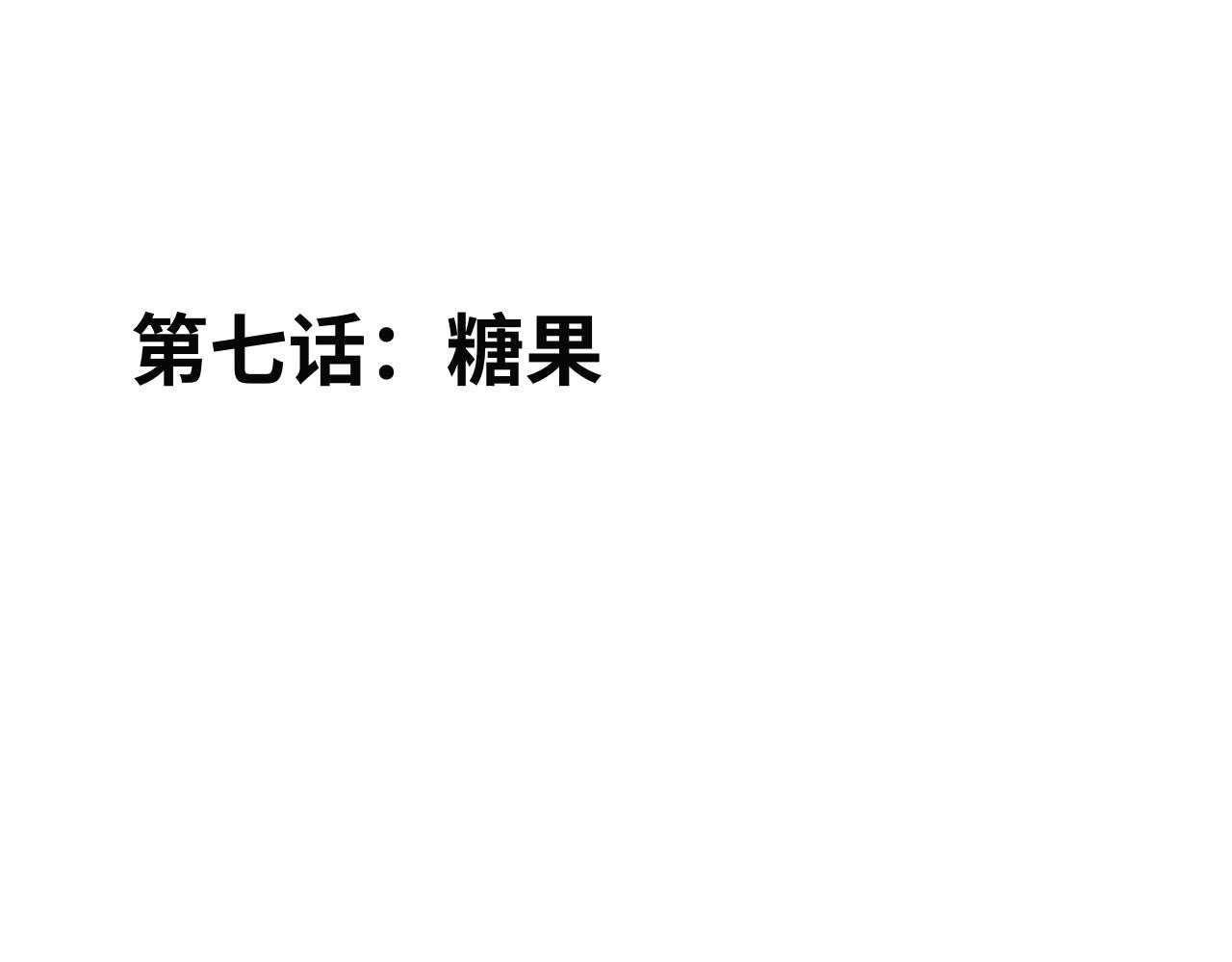 半響 - 第七話：糖果 - 1