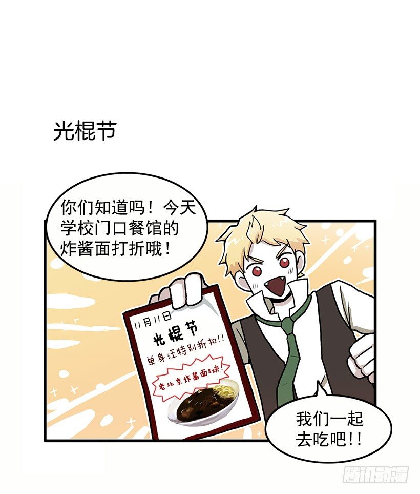半妖青春學園 - 光棍節 - 2