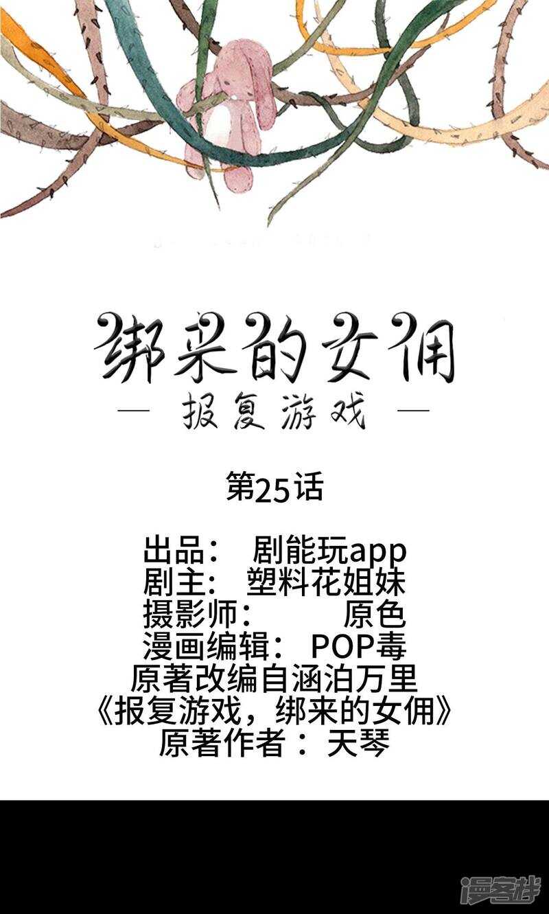 報復遊戲：綁來的女傭 - 第25話 - 1