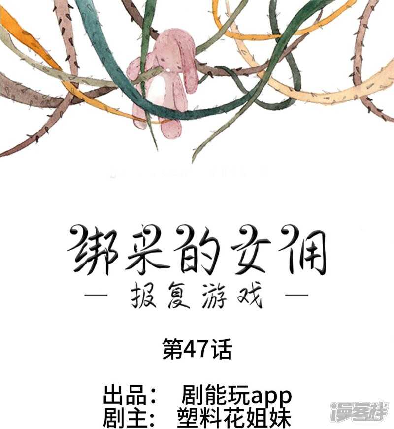 報復遊戲：綁來的女傭 - 第47話 - 1