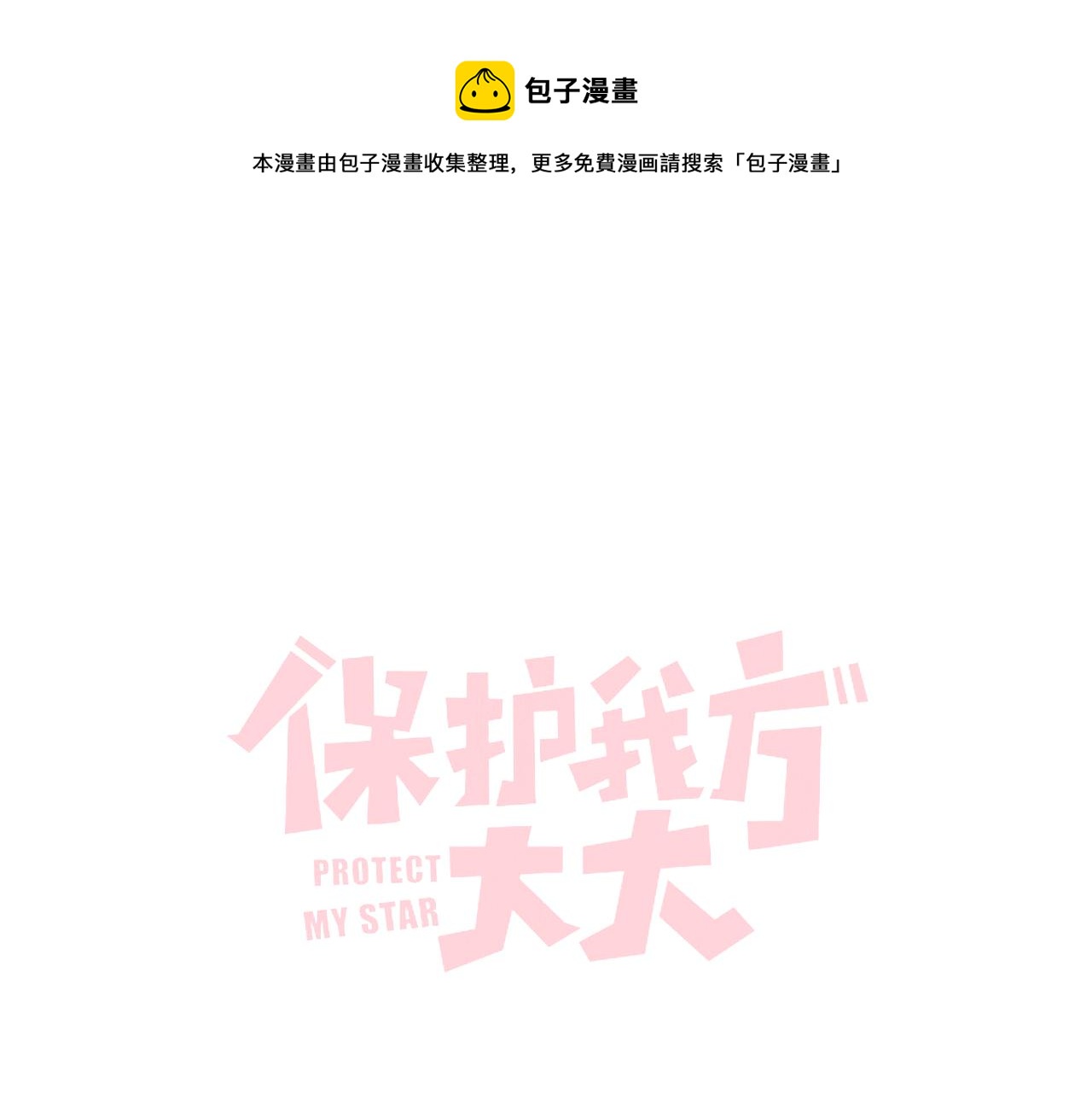 保護我方大大 - 第128話 會乖(1/2) - 1