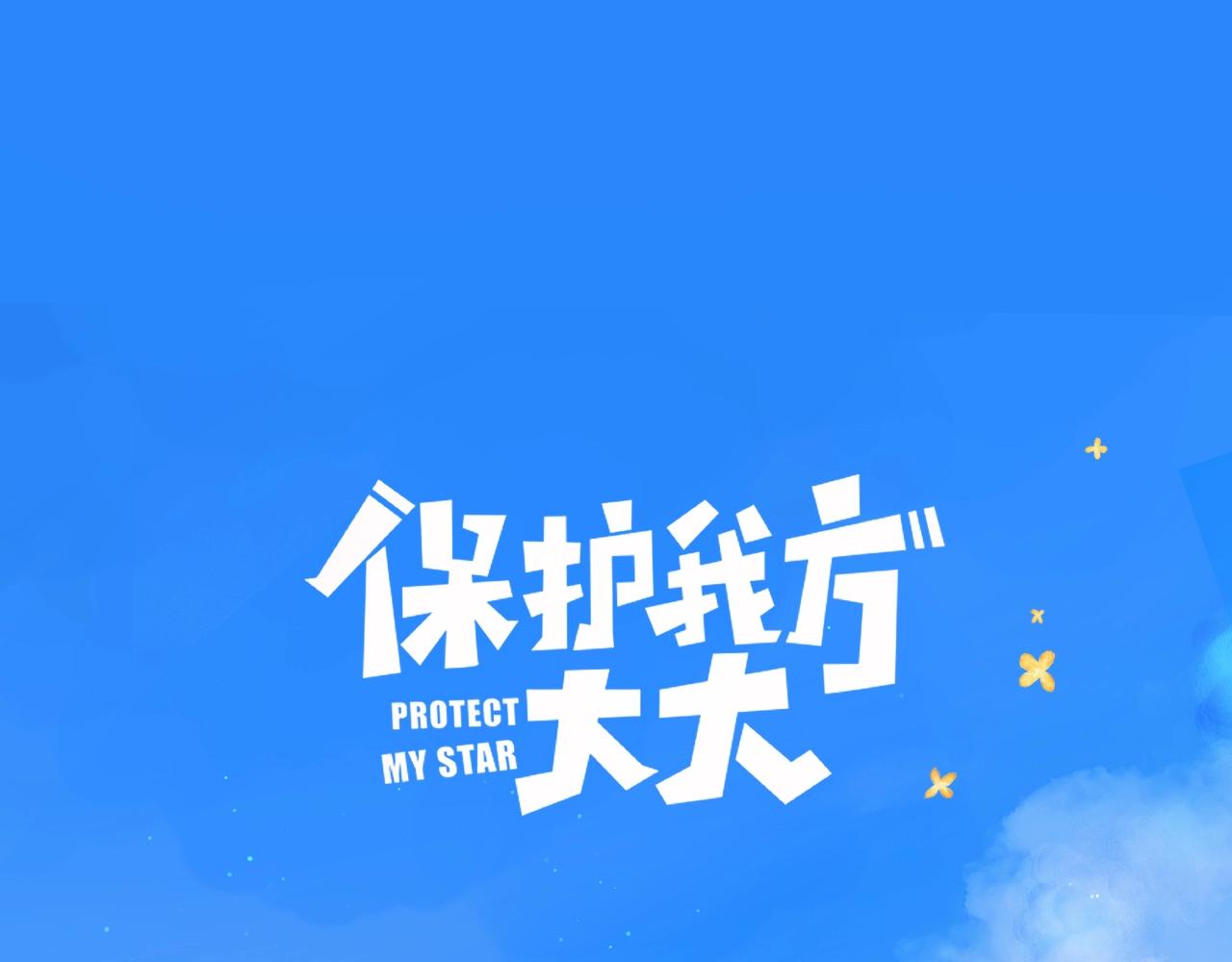 保護我方大大 - 小劇場 露營 - 1