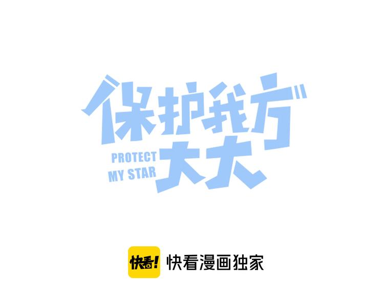 保護我方大大 - 第71話 坦白(1/2) - 1