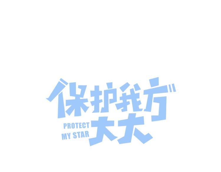 保護我方大大 - 第81話 我願意？(1/3) - 1
