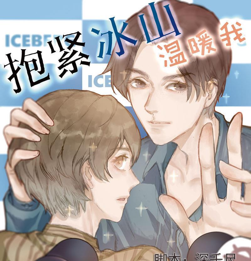 抱緊冰山溫暖我 - 第37話 鴻門宴 4 - 1