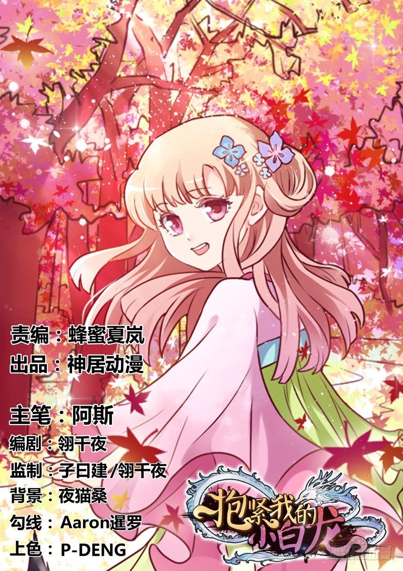抱緊我的小白龍 - 情深似海無處訴，僅以夢幻話相思~(1/2) - 1