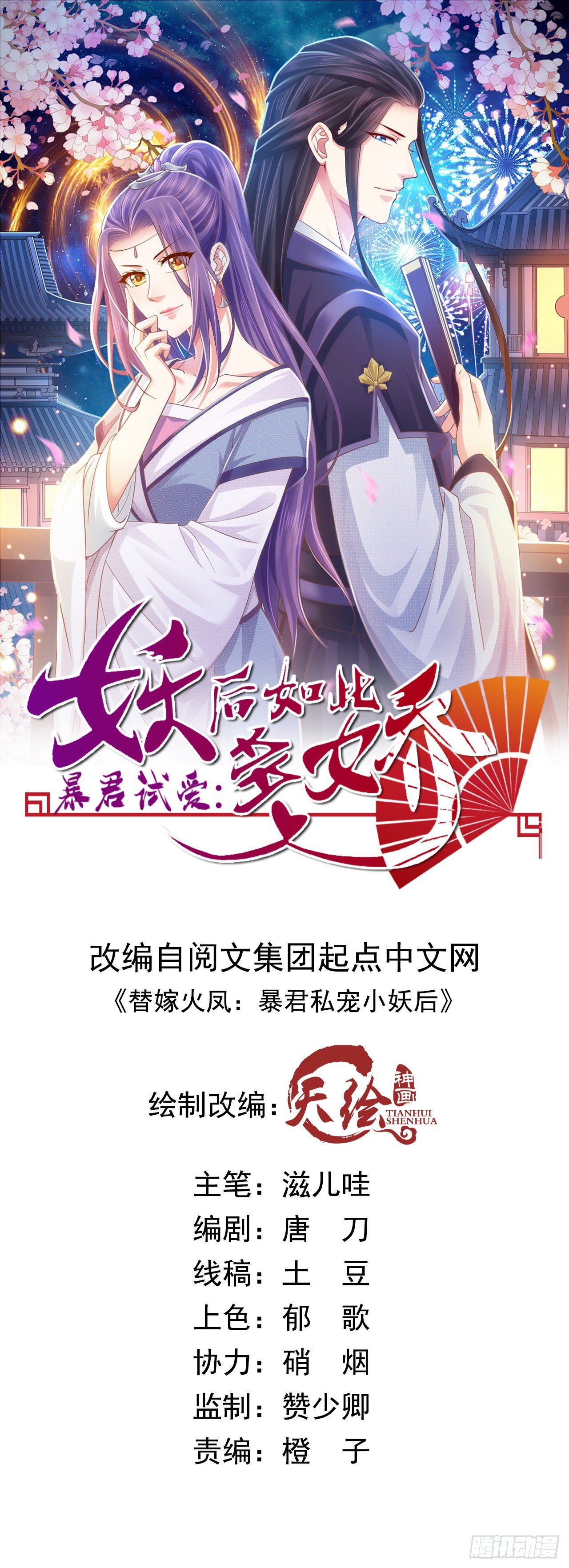 暴君試愛：妖后如此多嬌 - 哪裡來的王八？ - 1
