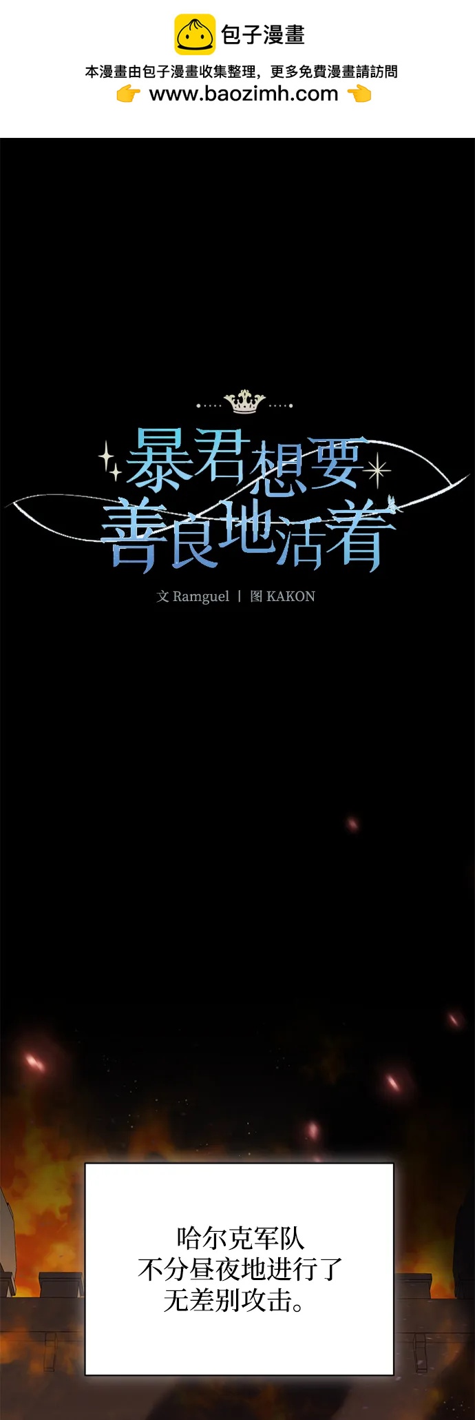 暴君想要善良地活着 - 第113話(1/2) - 2