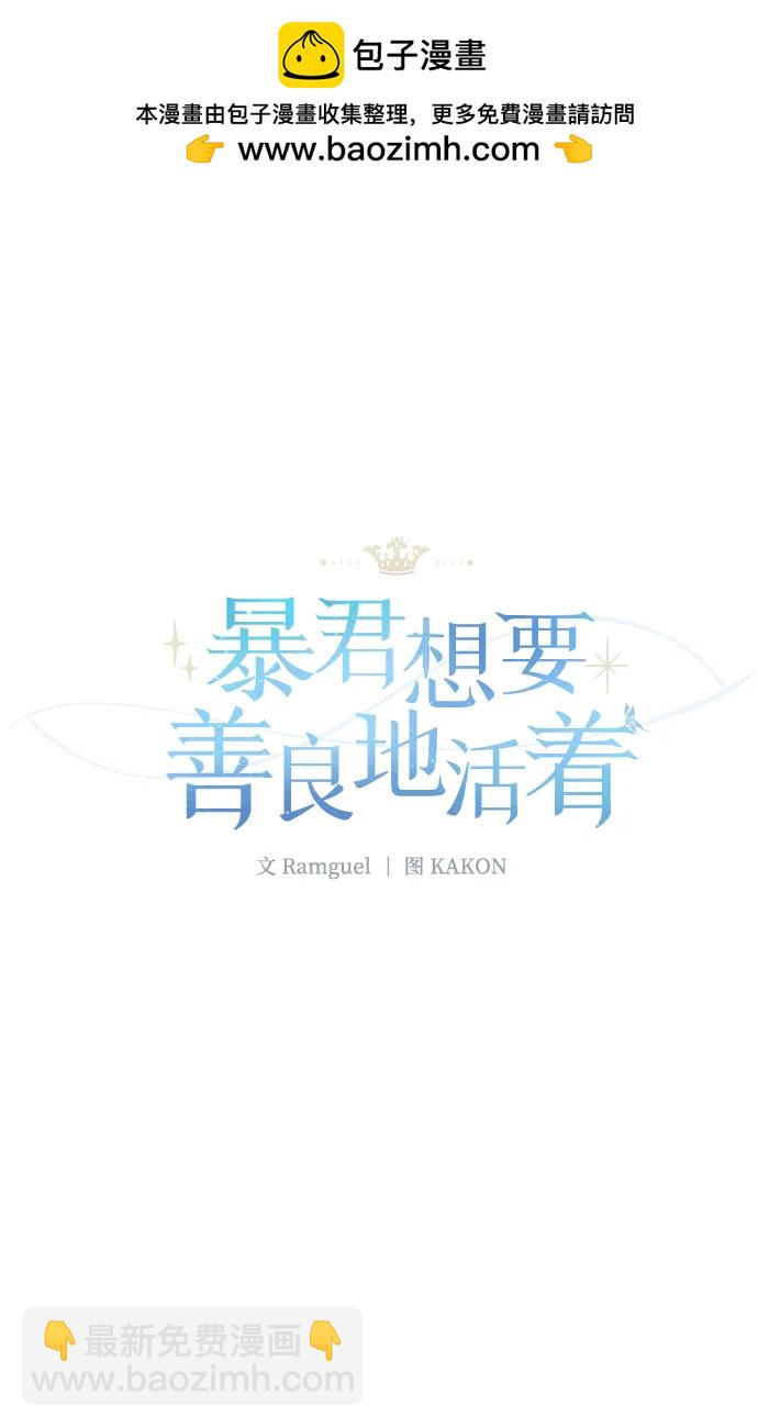 暴君想要善良地活着 - 第53話(1/2) - 2