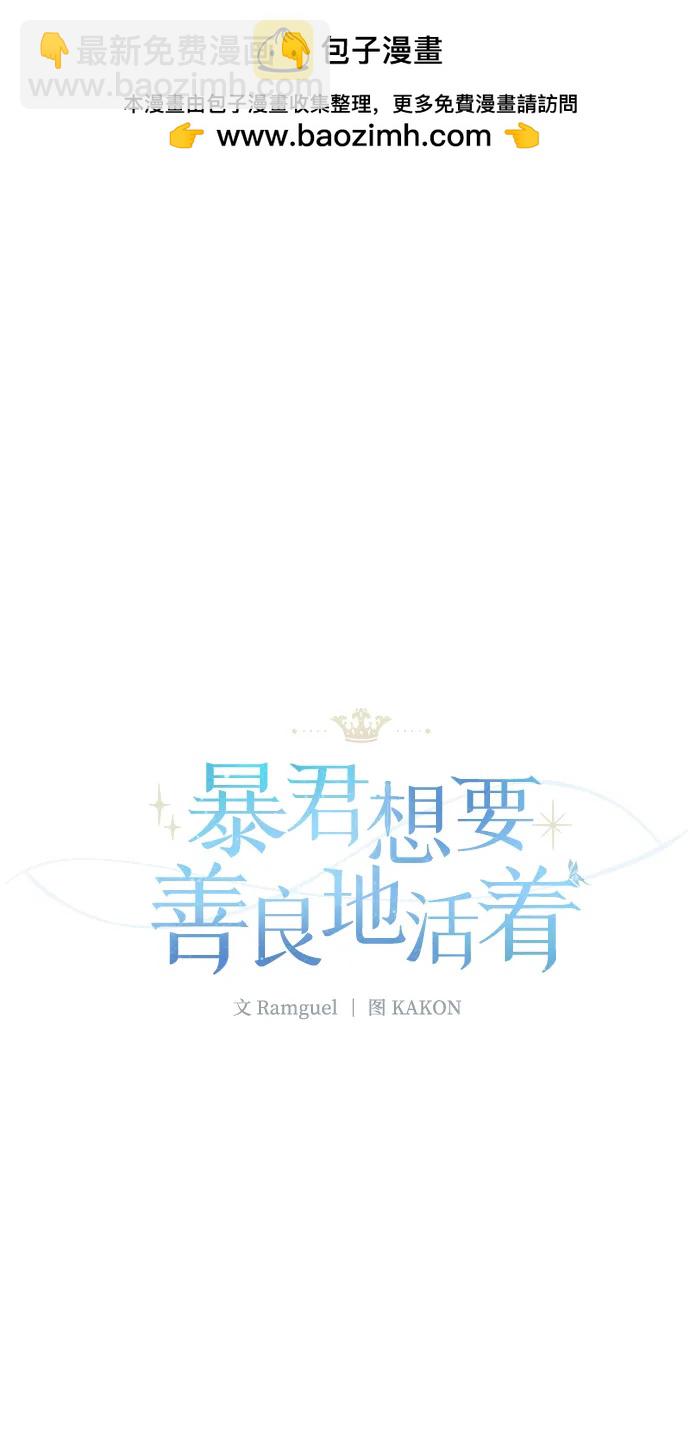暴君想要善良地活着 - 第65話(1/2) - 2