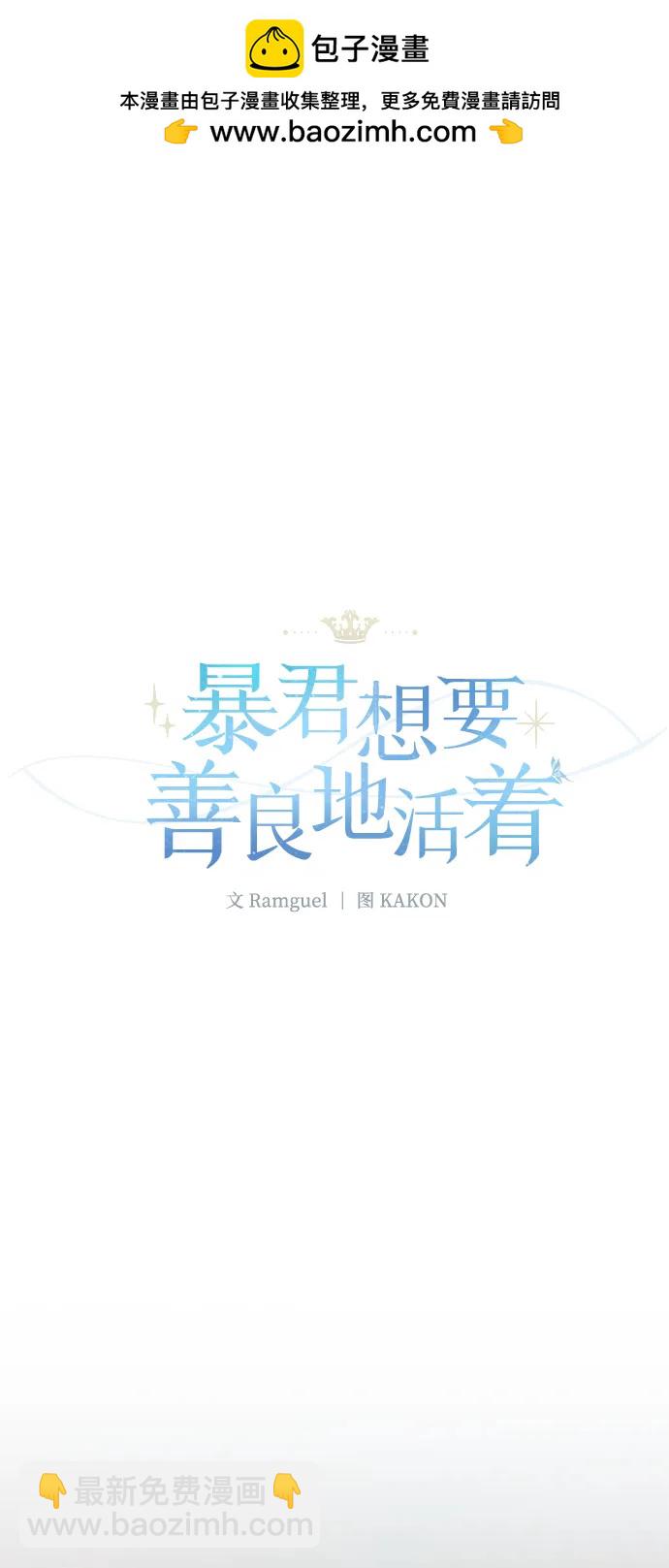 暴君想要善良地活着 - 第89話(1/2) - 2