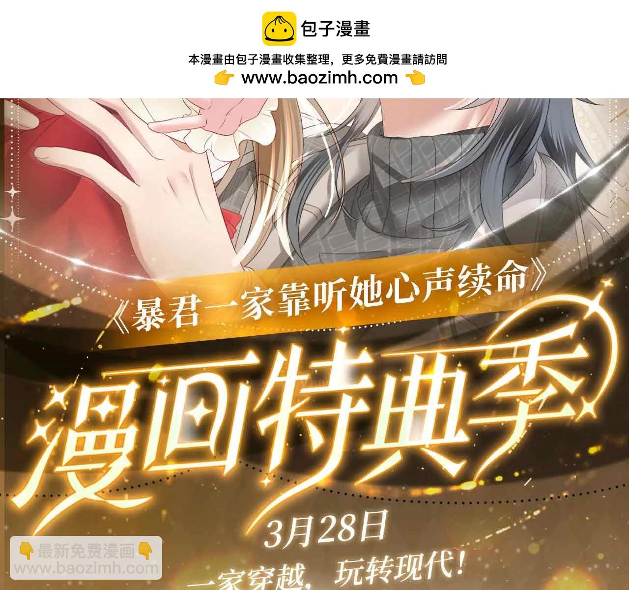 暴君一家靠聽她心聲續命 - 特典公開： 3月28日 一家穿越 玩轉現代！ - 2