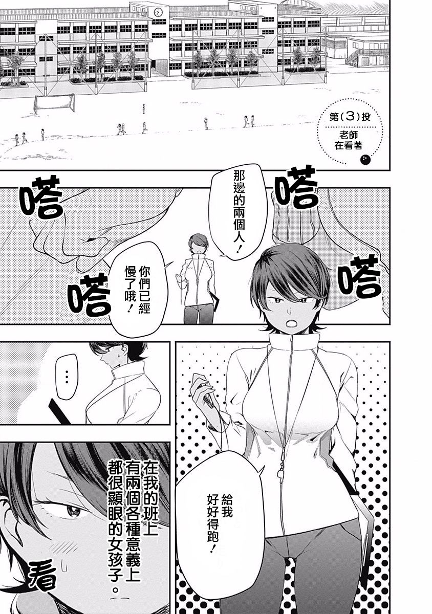 保齡雙球 - 第3話 老師在看着 - 1