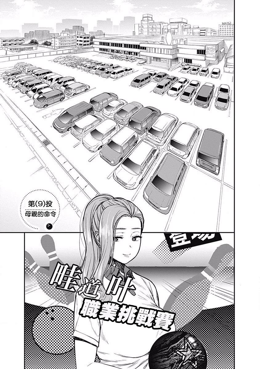 保齡雙球 - 第9話 - 1