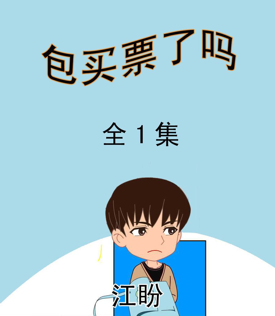 包買票了嗎 - 包買票了嗎 第1集 - 1