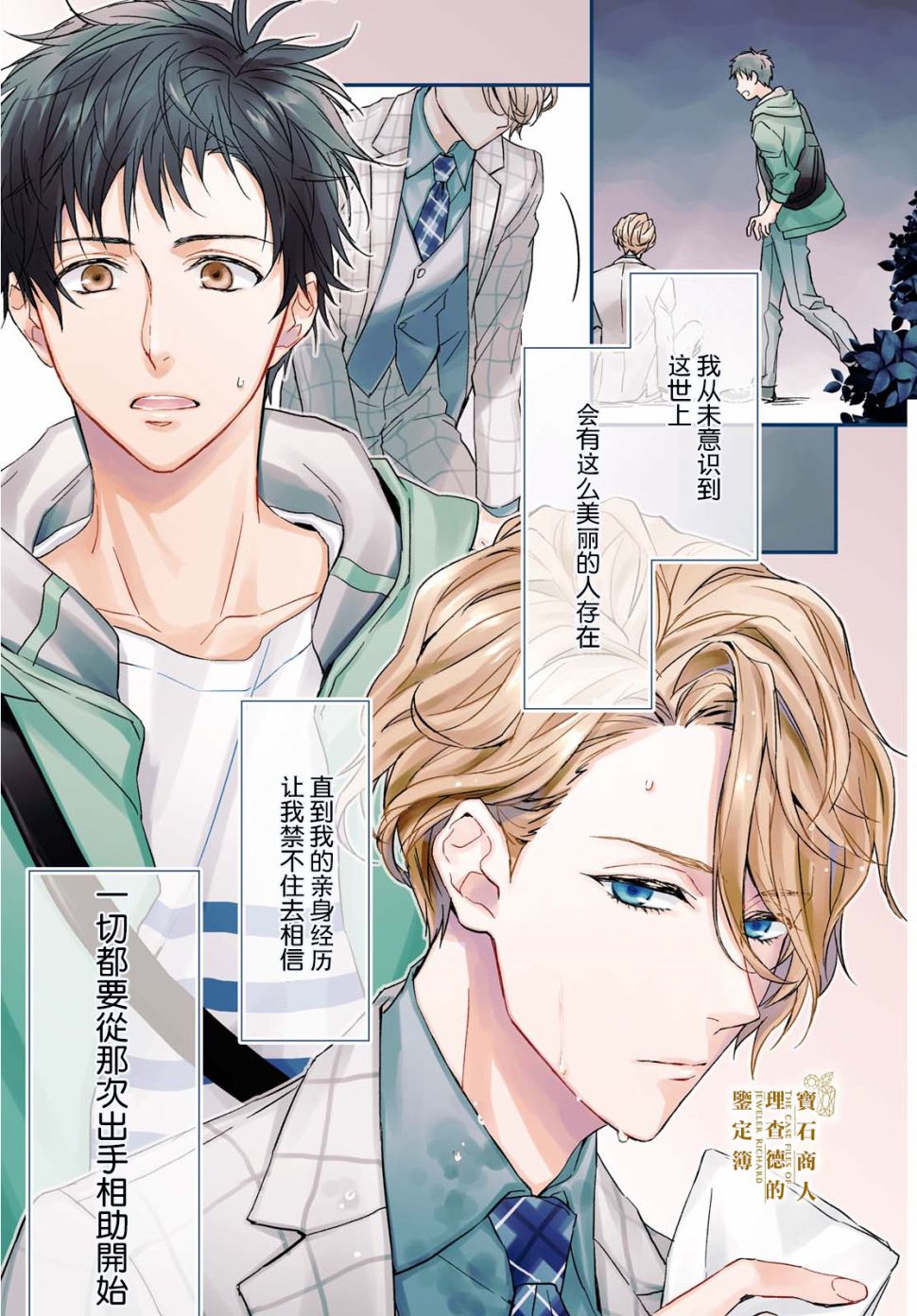 寶石商人理查德的鑑定簿 - 第1話 - 1