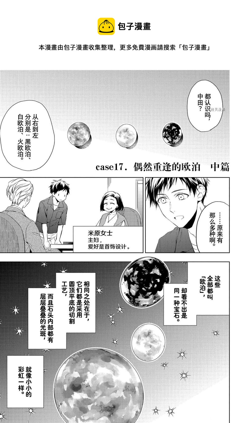 寶石商人理查德的鑑定簿 - 第17話 - 1