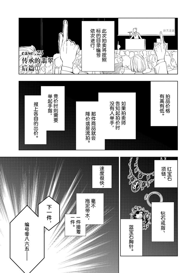 寶石商人理查德的鑑定簿 - 第25.1話 - 1