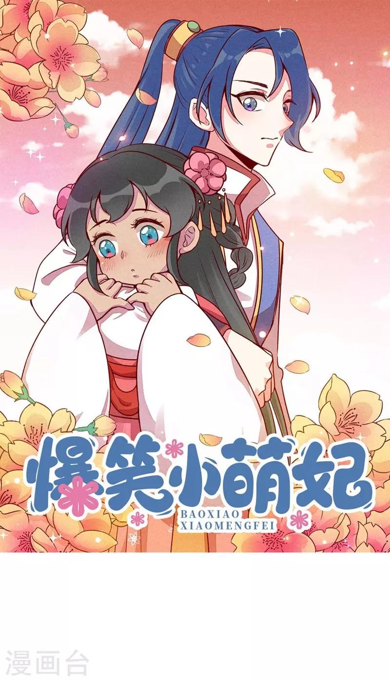 爆笑小萌妃 - 第64話 難熬的一晚 - 1