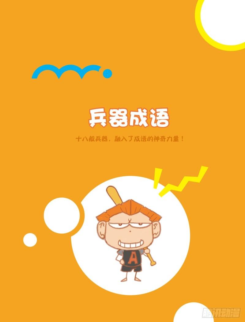 爆笑校園大課堂-漫話成語 - 10 兵器成語（1） - 1