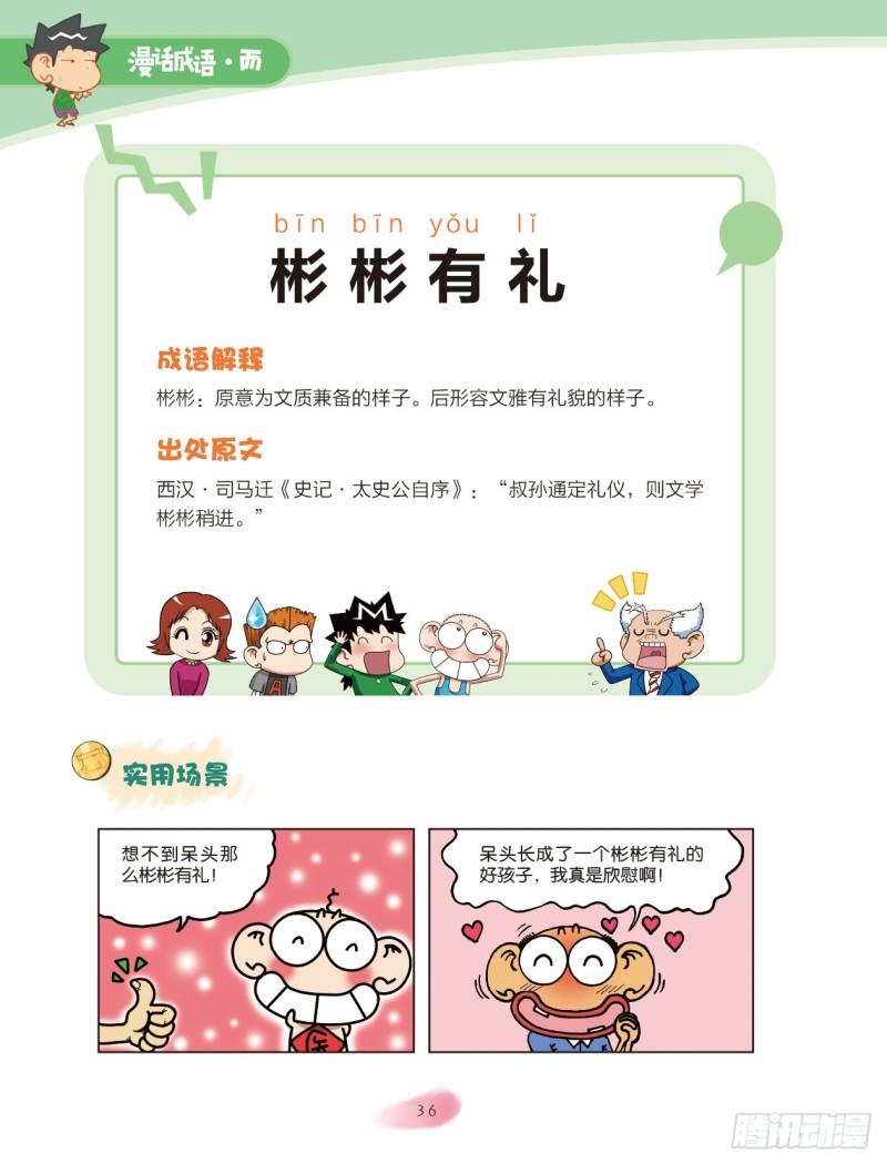 爆笑校園大課堂-漫話成語 - 29 品格成語（3） - 1