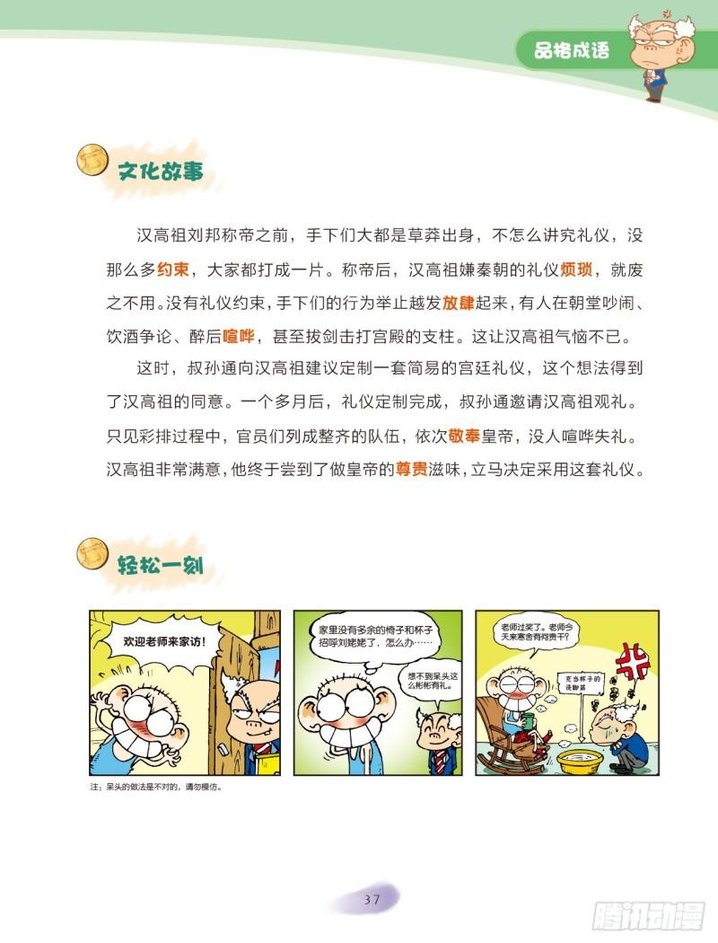 爆笑校園大課堂-漫話成語 - 29 品格成語（3） - 1