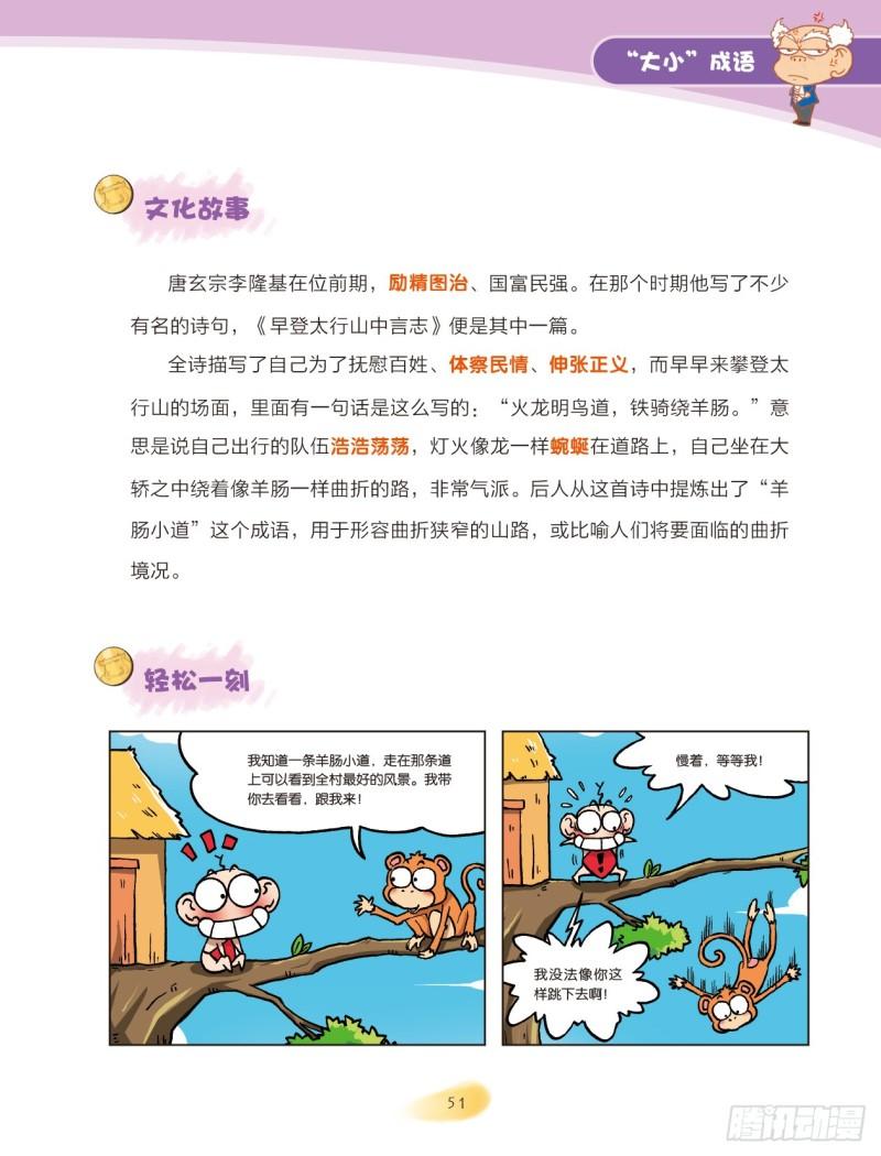 爆笑校園大課堂-漫話成語 - 84 “大小”成語（2） - 1