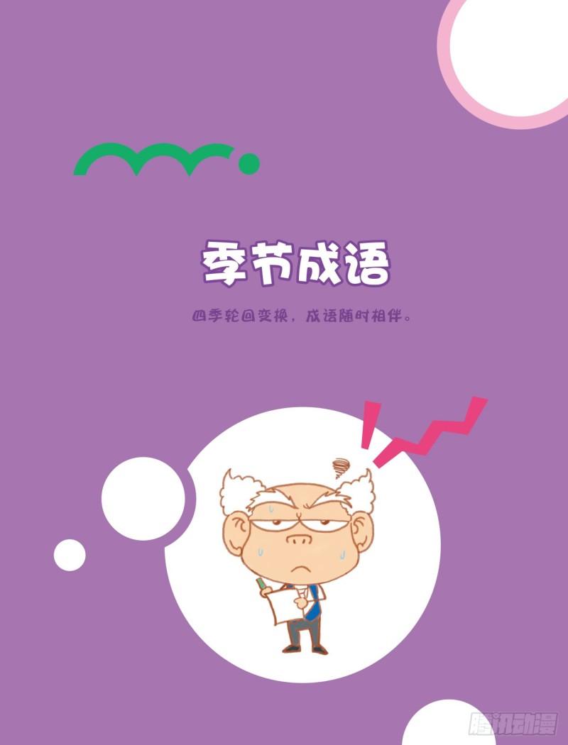 爆笑校園大課堂-漫話成語 - 87 季節成語（1） - 1