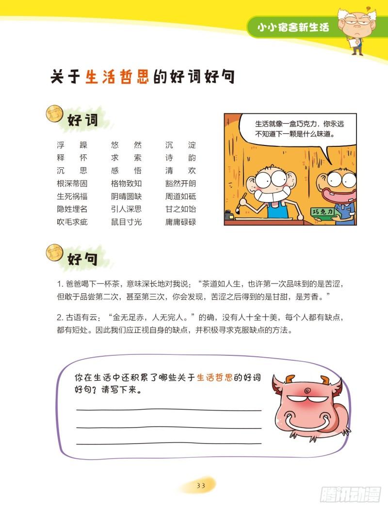 爆笑校園大課堂-漫話作文 - 06  小小宿舍新生活（6） - 2